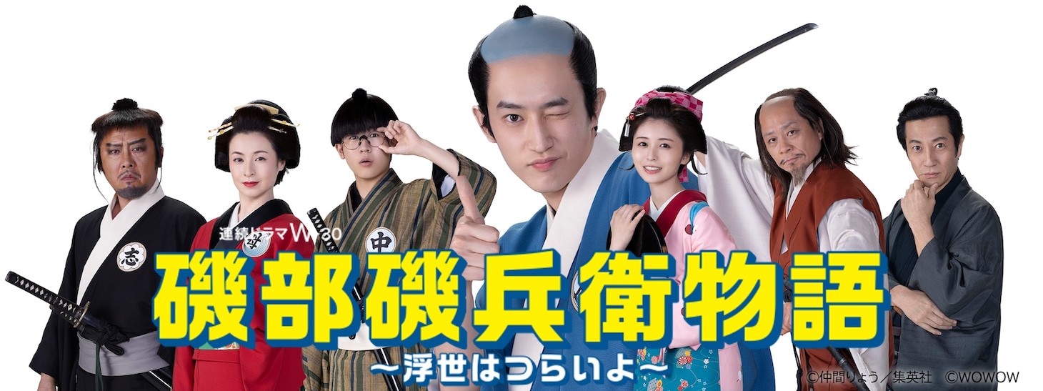 ドラマ「磯部磯兵衛物語～浮世はつらいよ～」メインキャストの集合画像（ロゴあり）。左からマキタスポーツ演じる志賀大八、檀れい演じる母上、鈴木福演じる中島襄、杉野遥亮演じる磯部磯兵衛、長濱ねる演じる看板娘、三宅弘城演じる宮本武蔵、津田寛治演じる平賀源内。
