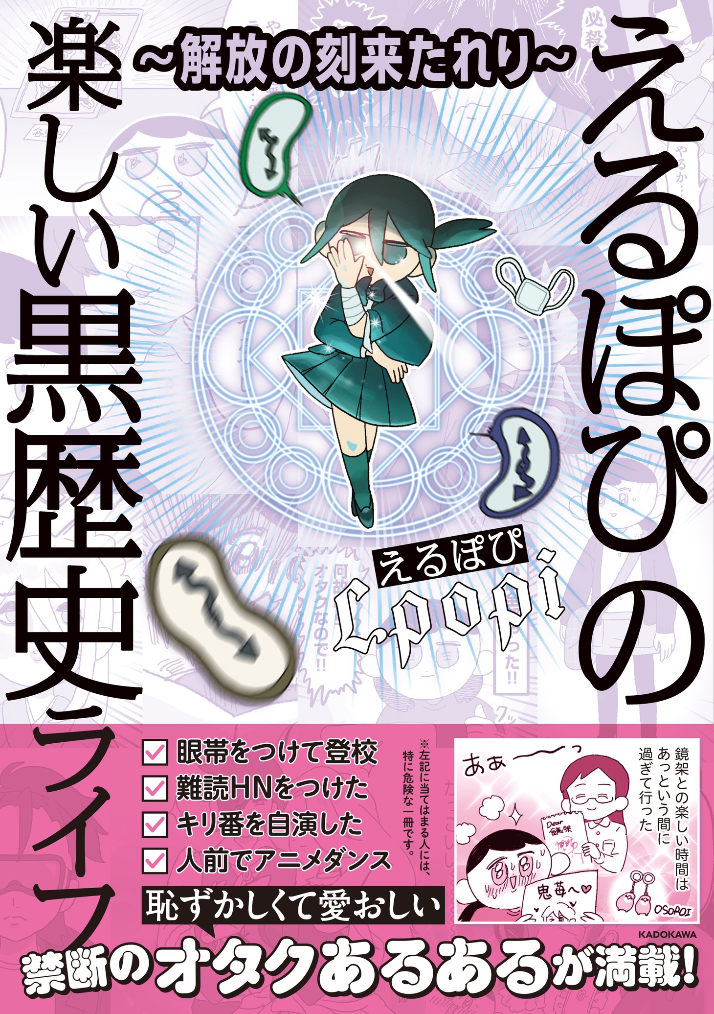 「～解放の刻来たれり～ えるぽぴの楽しい黒歴史ライフ」（帯付き）
