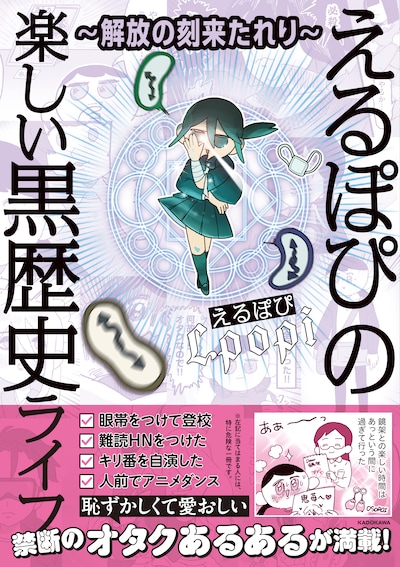「～解放の刻来たれり～ えるぽぴの楽しい黒歴史ライフ」（帯付き）