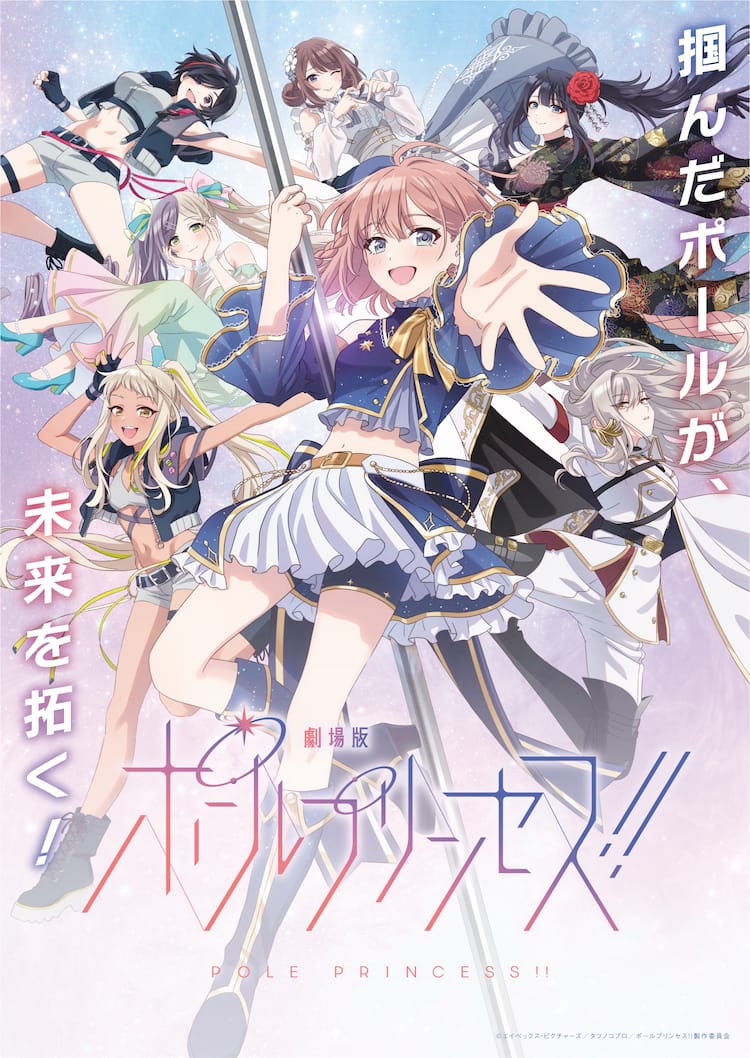 ポールプリンセス!!」47都道府県で上映、特典に新イラストのポスト 