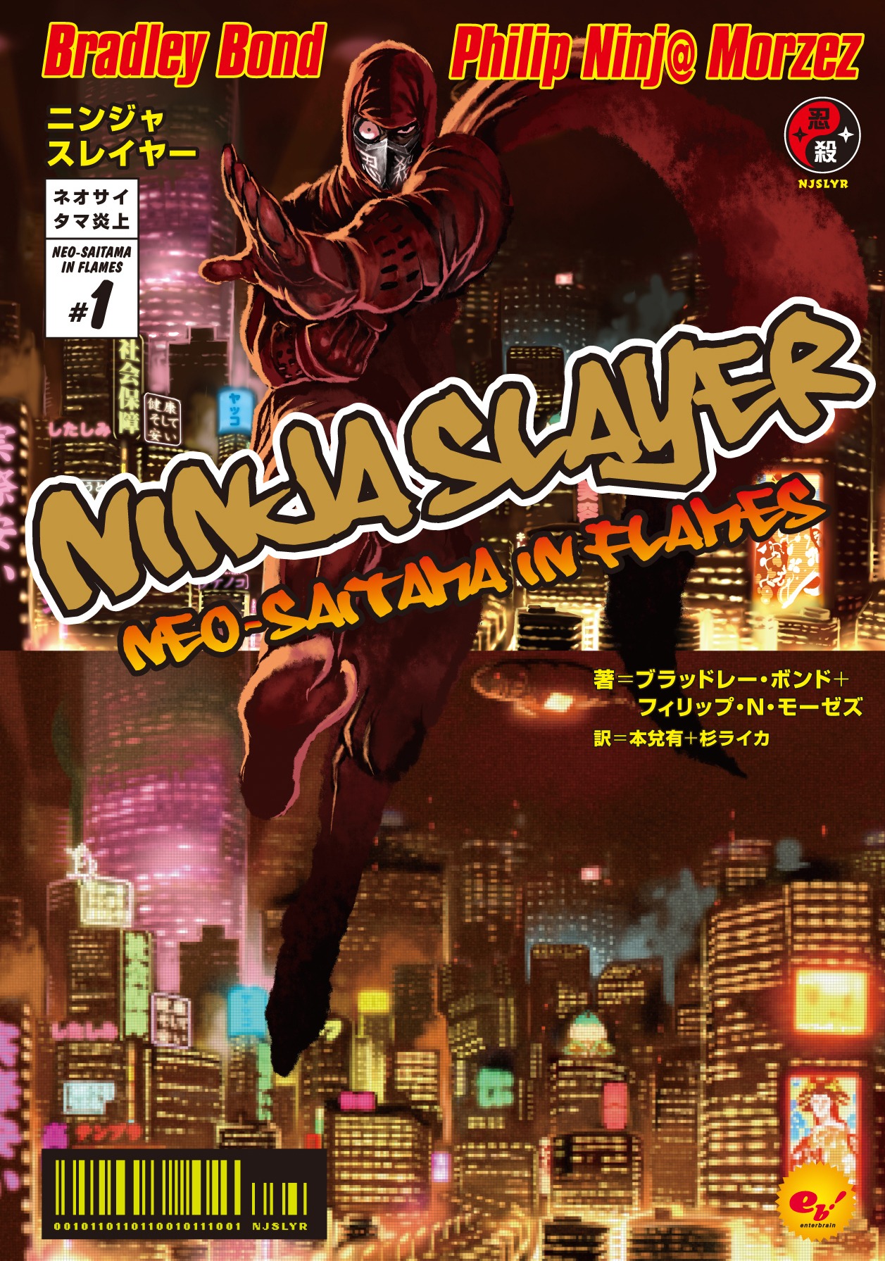 小説「NINJA SLAYER」1巻
