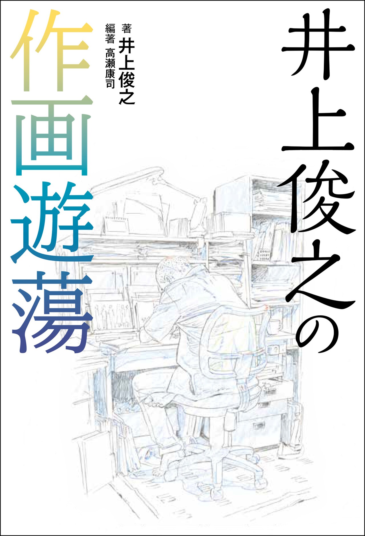 「井上俊之の作画遊蕩」