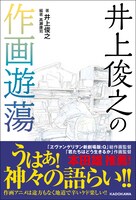 「井上俊之の作画遊蕩」（帯付き）
