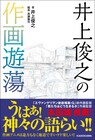 井上俊之がアニメ作画語らう書籍 黄瀬和哉、安彦良和、鶴巻和哉ら業界人10人と対談