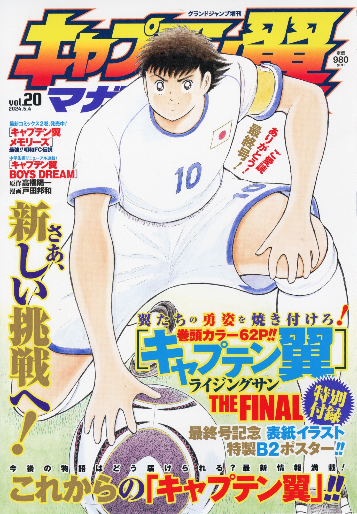 キャプテン翼マガジンvol.20 (c)高橋陽一／集英社
