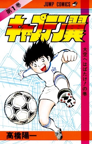 「キャプテン翼」1巻 (c)高橋陽一／集英社