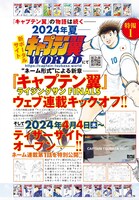 「キャプテン翼 WORLD」の告知。 (c)高橋陽一／集英社