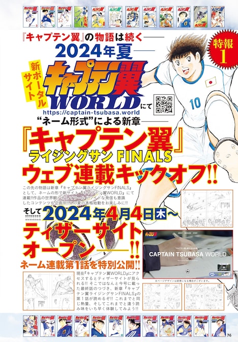 「キャプテン翼 WORLD」の告知。 (c)高橋陽一／集英社