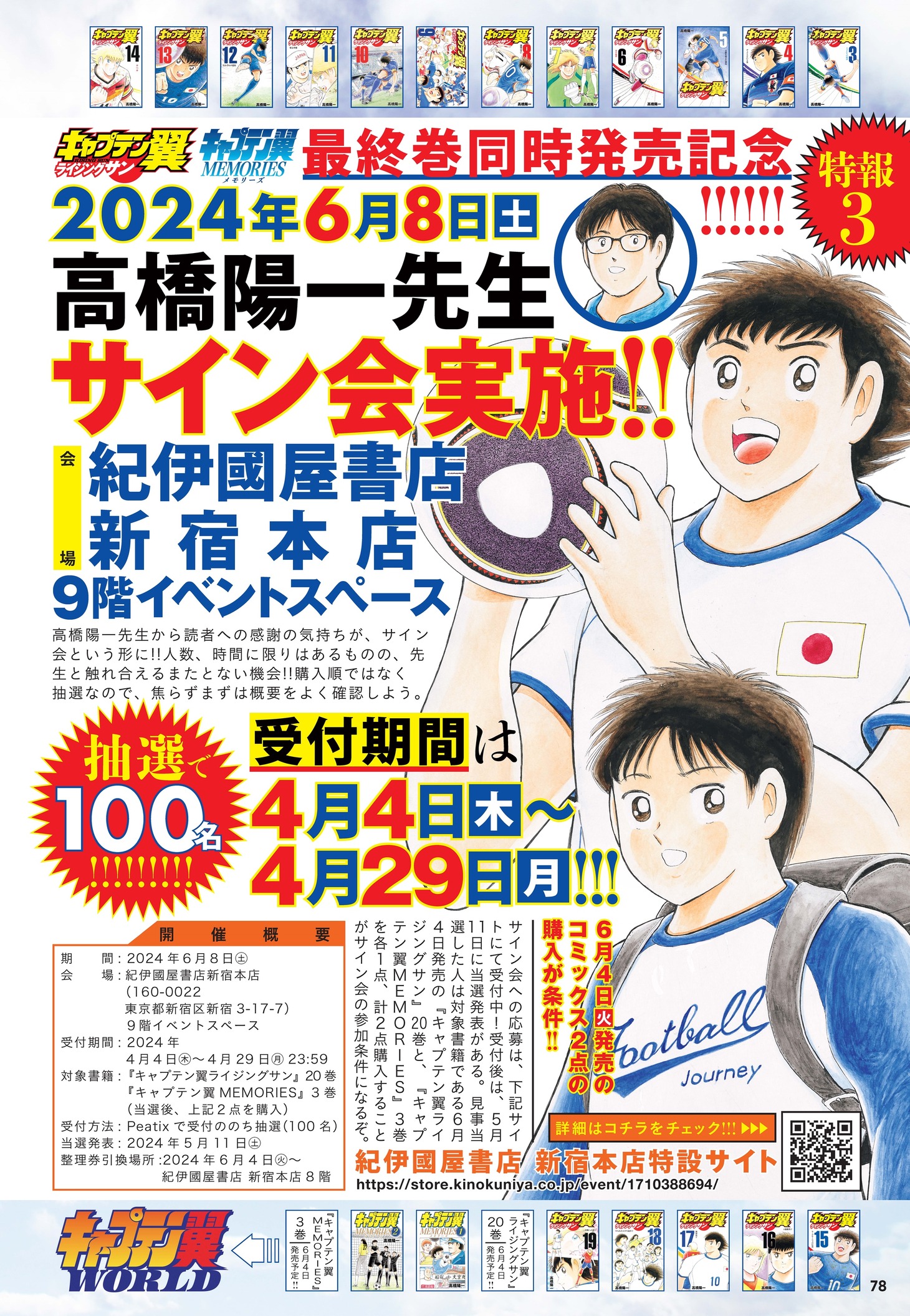 高橋陽一サイン会の告知。 (c)高橋陽一／集英社