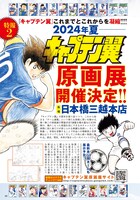 「キャプテン翼原画展」の告知。 (c)高橋陽一／集英社