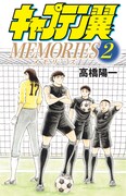 「キャプテン翼 MEMORIES」2巻 (c)高橋陽一／集英社