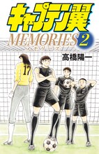 「キャプテン翼 MEMORIES」2巻 (c)高橋陽一／集英社
