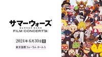 「サマーウォーズ フィルムコンサート」ビジュアル