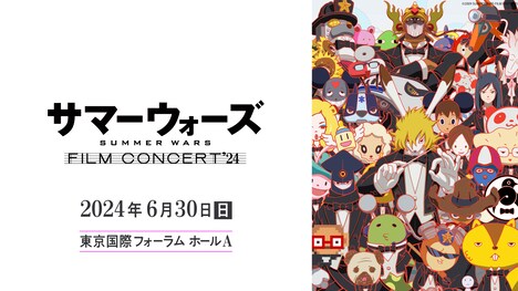 「サマーウォーズ フィルムコンサート」ビジュアル
