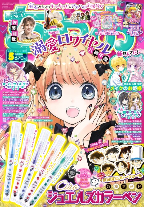 ちゃお5月号