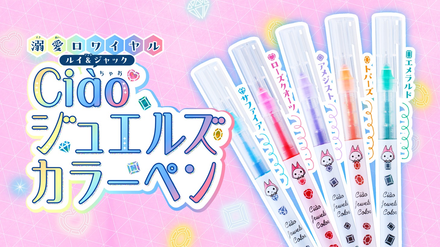 付録の「溺愛ロワイヤル ルイ＆ジャック Ciaoジュエルズカラーペン」。