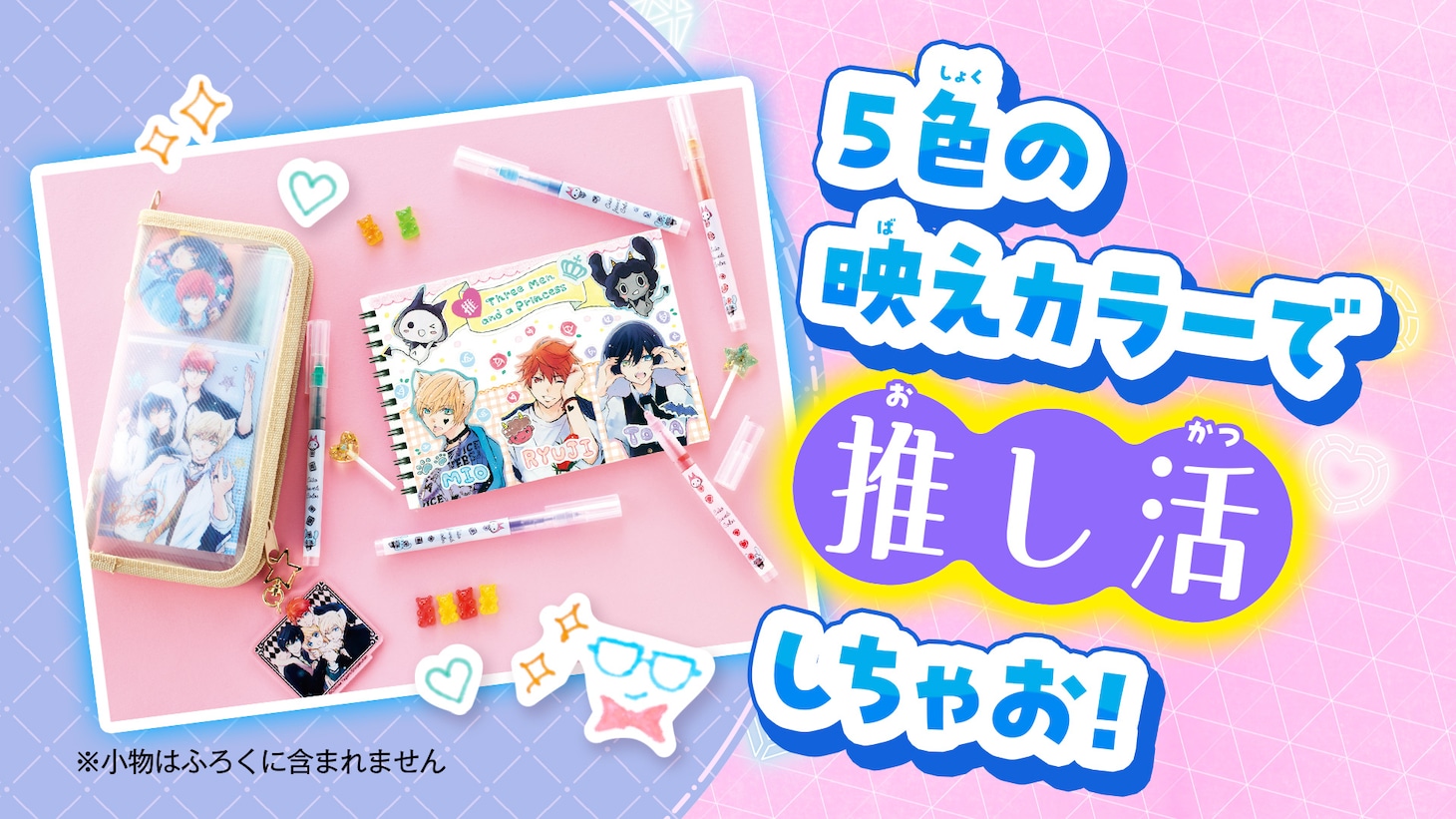 付録の「溺愛ロワイヤル ルイ＆ジャック Ciaoジュエルズカラーペン」の使用イメージ。