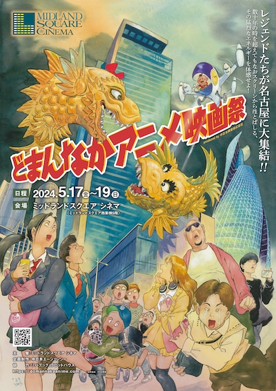 「どまんなかアニメ映画祭」ポスタービジュアル