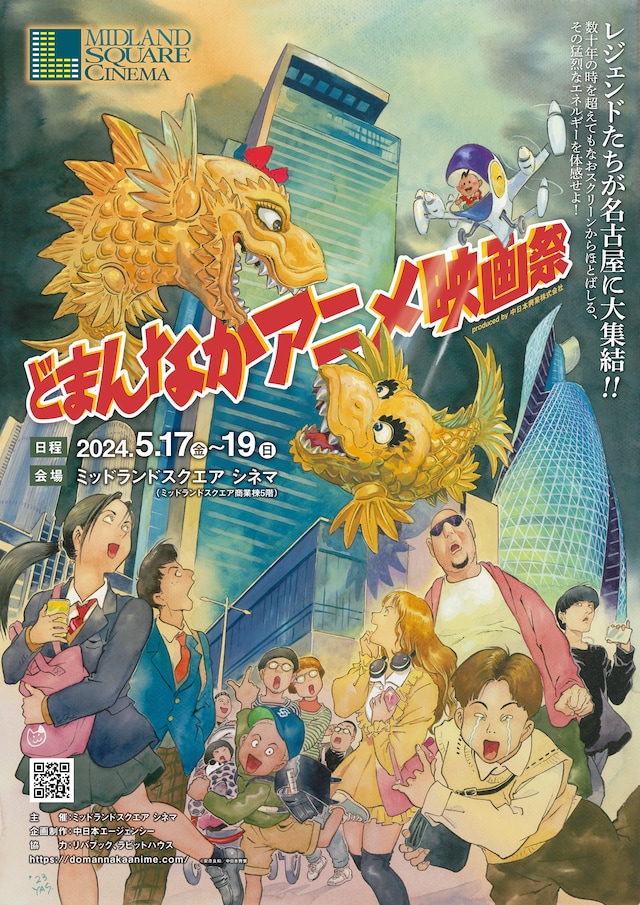 「どまんなかアニメ映画祭」ポスタービジュアル