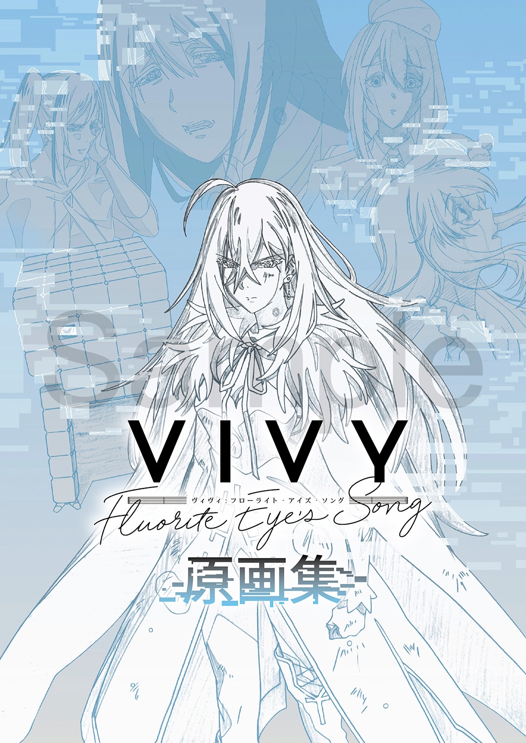 「Vivy -Fluorite Eye's Song- 原画集」より。