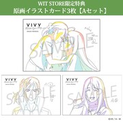 WIT STOREの特典に用意された「原画イラストカード3枚【Aセット】」。