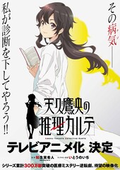 「天久鷹央の推理カルテ」TVアニメ化、ティザービジュアル＆特報解禁