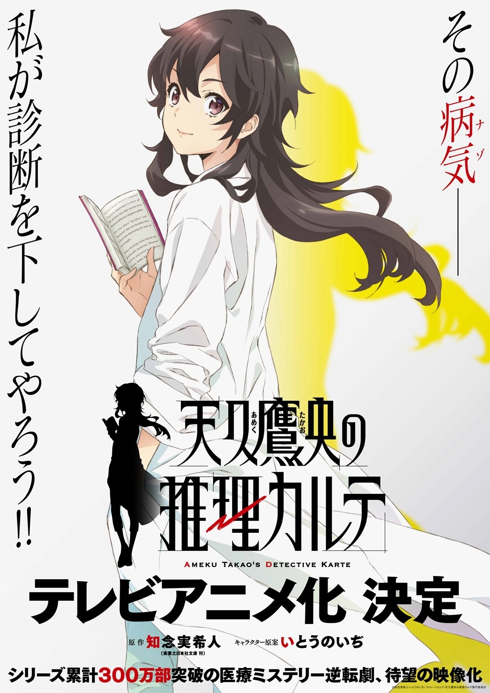 TVアニメ「天久鷹央の推理カルテ」ティザービジュアル