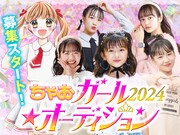 「ちゃおガール2024★オーディション」の告知画像。