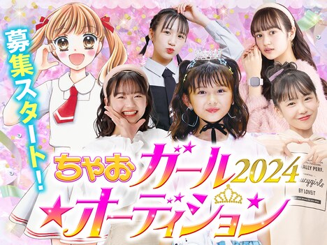 「ちゃおガール2024★オーディション」の告知画像。