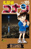 「名探偵コナン」105巻