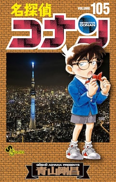 名探偵コナン」105巻の特装版で初期設定を初公開 書店でトレカサイズの 