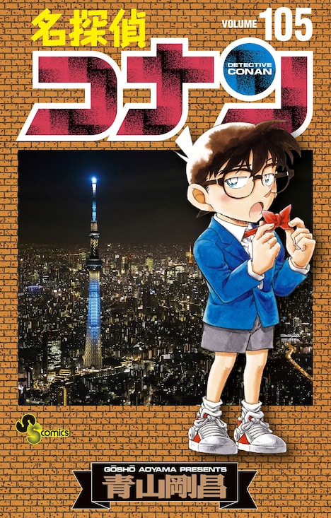 「名探偵コナン」105巻