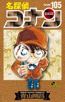 「名探偵コナン」105巻の特装版。