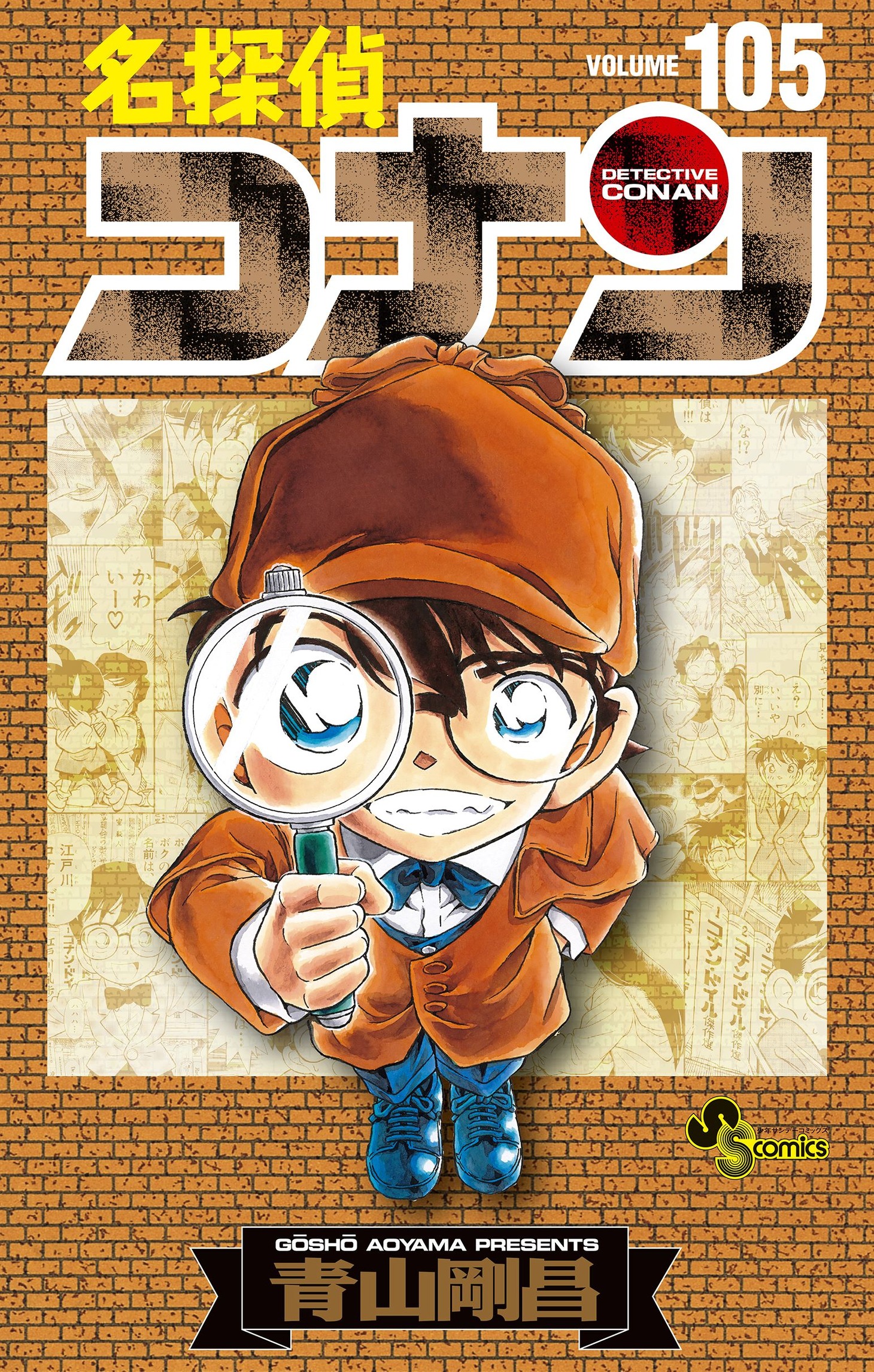 「名探偵コナン」105巻の特装版。