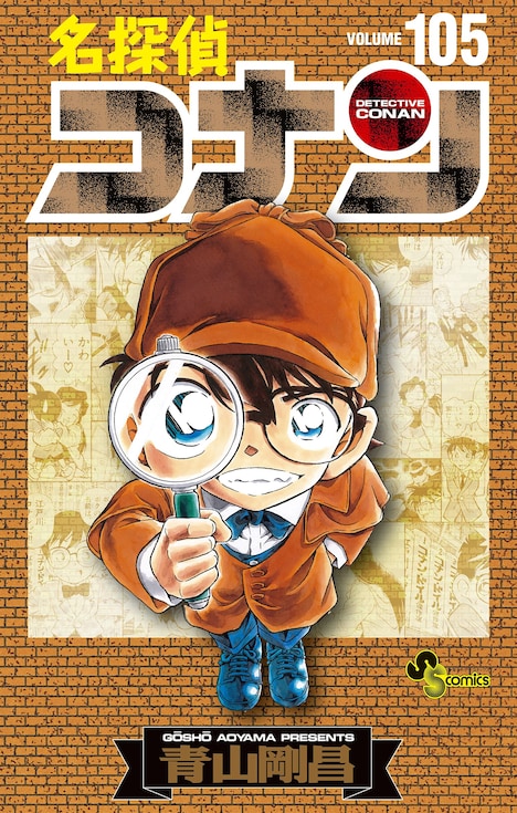 「名探偵コナン」105巻の特装版。