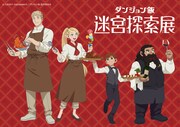 「ダンジョン飯 迷宮探索展」アニメバージョンのイラスト。