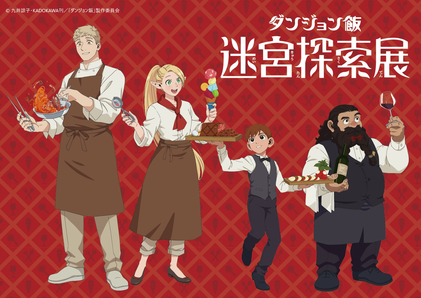 「ダンジョン飯 迷宮探索展」アニメバージョンのイラスト。