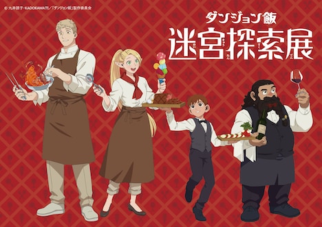 「ダンジョン飯 迷宮探索展」アニメバージョンのイラスト。