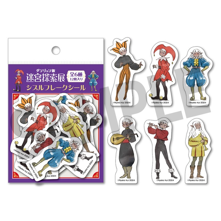 シスル フレークシール」 - 「ダンジョン飯 迷宮探索展」九井諒子描き