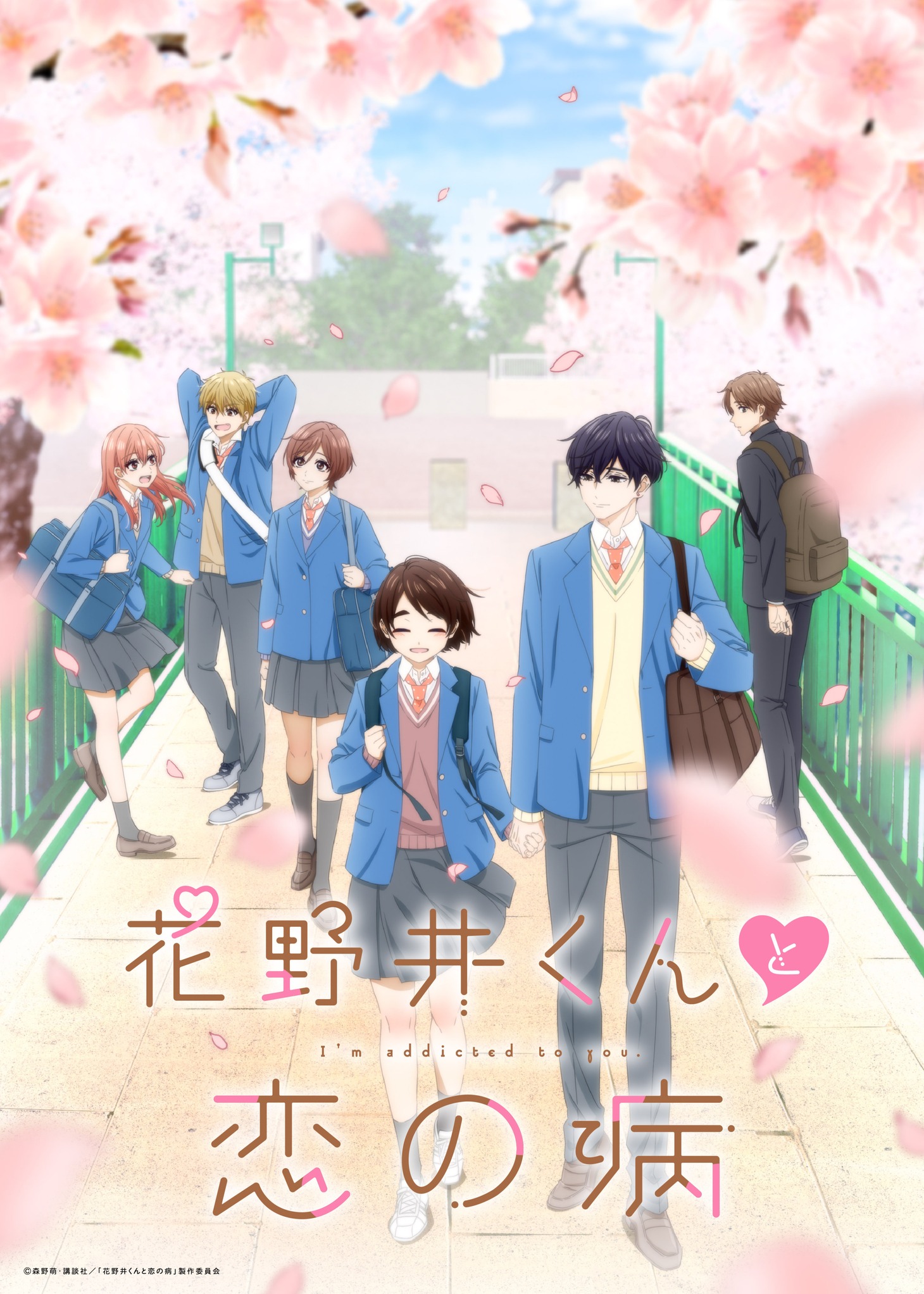 「花野井くんと恋の病」ビジュアル (c)森野萌・講談社／「花野井くんと恋の病」製作委員会