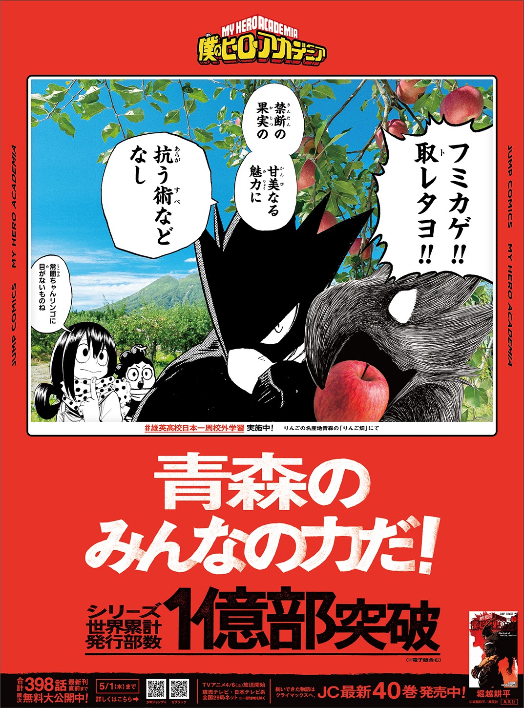 青森ver.の新聞広告。(c)堀越耕平／集英社
