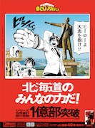 北海道ver.の新聞広告。(c)堀越耕平／集英社