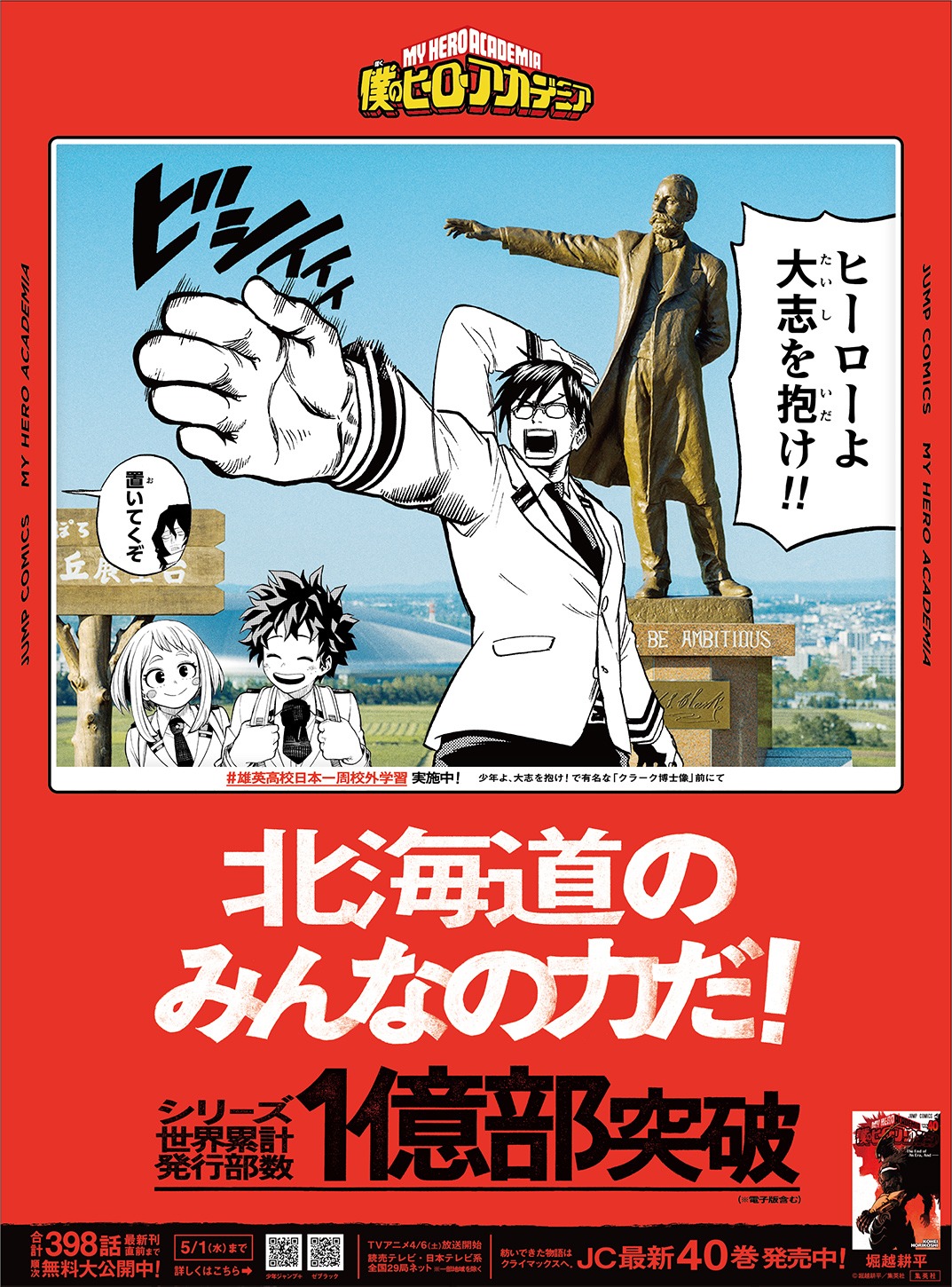北海道ver.の新聞広告。(c)堀越耕平／集英社