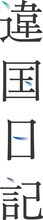 映画「違国日記」ロゴ (c)2024 ヤマシタトモコ・祥伝社／「違国日記」製作委員会