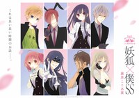 「15周年記念 妖狐×僕SS・藤原ここあ展」第2弾ビジュアル