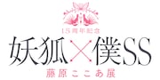 「15周年記念 妖狐×僕SS・藤原ここあ展」ロゴ