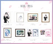 「15周年記念 妖狐×僕SS・藤原ここあ展」グッズの一部。