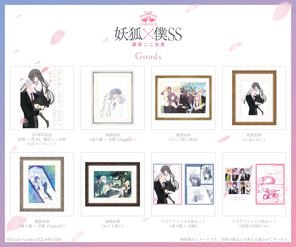 15周年記念 妖狐×僕SS・藤原ここあ展」グッズの一部。 [画像ギャラリー 