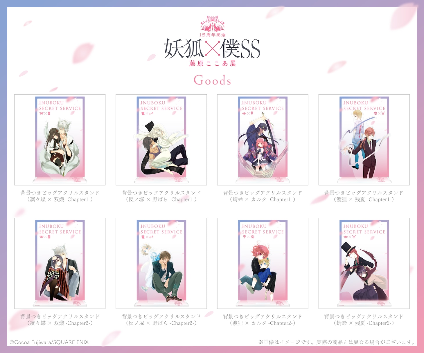 「15周年記念 妖狐×僕SS・藤原ここあ展」グッズの一部。