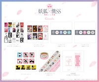 「15周年記念 妖狐×僕SS・藤原ここあ展」グッズの一部。